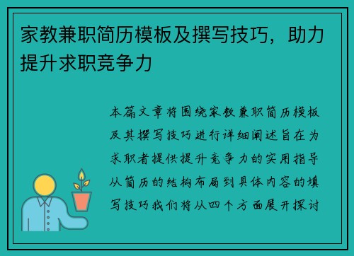 家教兼职简历模板及撰写技巧，助力提升求职竞争力