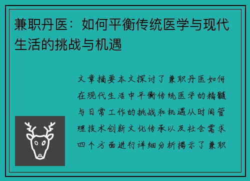 兼职丹医：如何平衡传统医学与现代生活的挑战与机遇