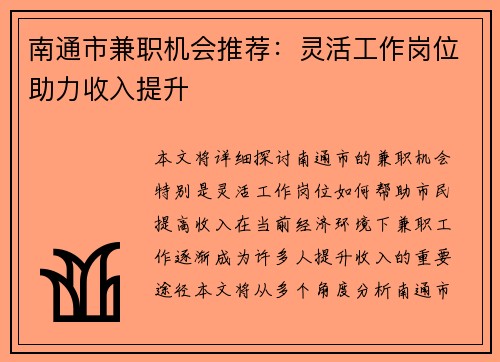 南通市兼职机会推荐：灵活工作岗位助力收入提升