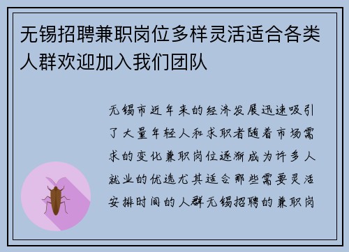 无锡招聘兼职岗位多样灵活适合各类人群欢迎加入我们团队