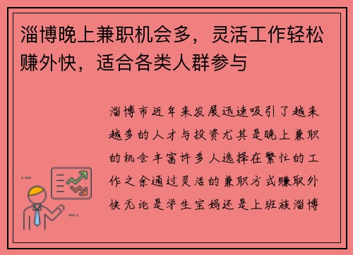 淄博晚上兼职机会多，灵活工作轻松赚外快，适合各类人群参与