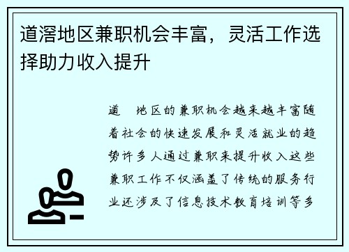 道滘地区兼职机会丰富，灵活工作选择助力收入提升