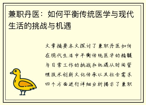 兼职丹医：如何平衡传统医学与现代生活的挑战与机遇