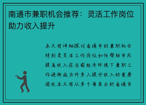 南通市兼职机会推荐：灵活工作岗位助力收入提升