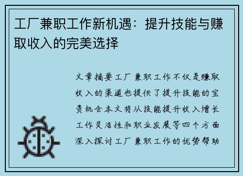 工厂兼职工作新机遇：提升技能与赚取收入的完美选择