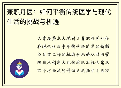 兼职丹医：如何平衡传统医学与现代生活的挑战与机遇