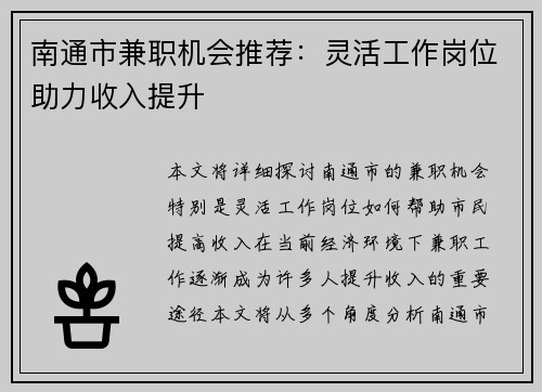 南通市兼职机会推荐：灵活工作岗位助力收入提升