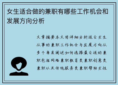 女生适合做的兼职有哪些工作机会和发展方向分析