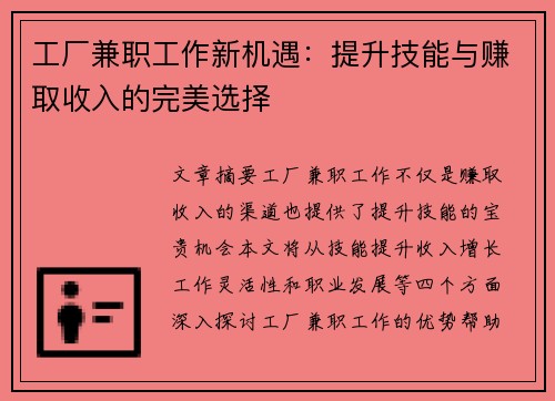 工厂兼职工作新机遇：提升技能与赚取收入的完美选择