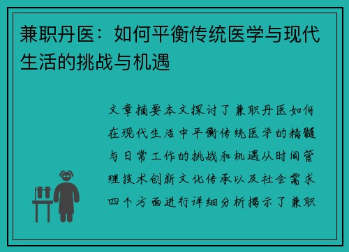 兼职丹医：如何平衡传统医学与现代生活的挑战与机遇