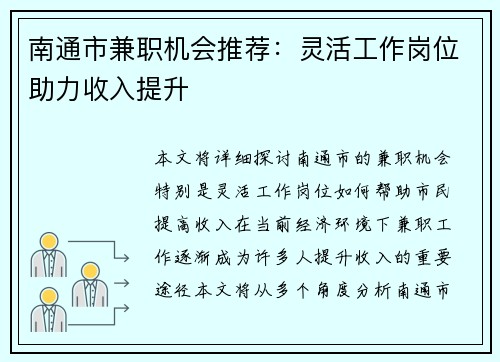 南通市兼职机会推荐：灵活工作岗位助力收入提升