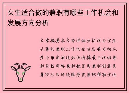 女生适合做的兼职有哪些工作机会和发展方向分析