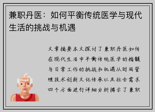 兼职丹医：如何平衡传统医学与现代生活的挑战与机遇