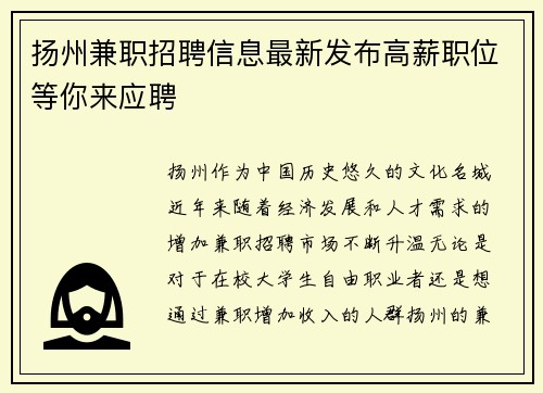 扬州兼职招聘信息最新发布高薪职位等你来应聘