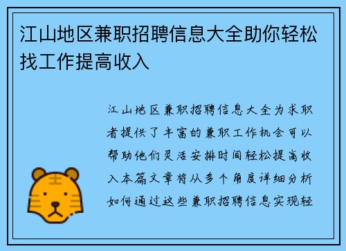 江山地区兼职招聘信息大全助你轻松找工作提高收入