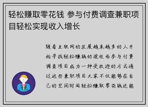 轻松赚取零花钱 参与付费调查兼职项目轻松实现收入增长