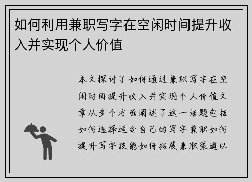 如何利用兼职写字在空闲时间提升收入并实现个人价值