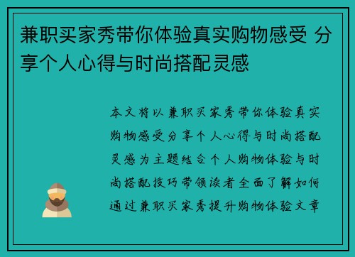 兼职买家秀带你体验真实购物感受 分享个人心得与时尚搭配灵感