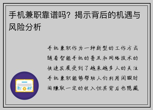 手机兼职靠谱吗？揭示背后的机遇与风险分析