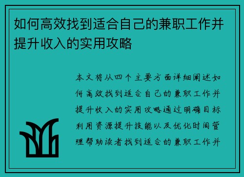 如何高效找到适合自己的兼职工作并提升收入的实用攻略