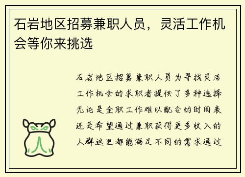 石岩地区招募兼职人员，灵活工作机会等你来挑选