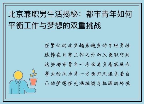 北京兼职男生活揭秘：都市青年如何平衡工作与梦想的双重挑战
