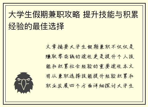 大学生假期兼职攻略 提升技能与积累经验的最佳选择