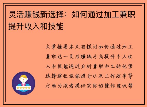 灵活赚钱新选择：如何通过加工兼职提升收入和技能