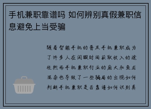 手机兼职靠谱吗 如何辨别真假兼职信息避免上当受骗