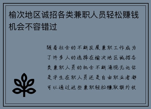 榆次地区诚招各类兼职人员轻松赚钱机会不容错过