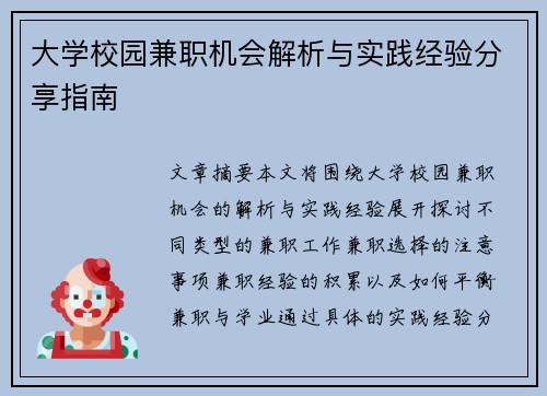 大学校园兼职机会解析与实践经验分享指南
