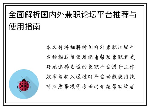 全面解析国内外兼职论坛平台推荐与使用指南