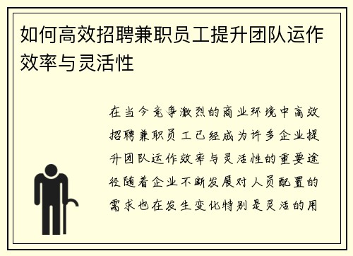 如何高效招聘兼职员工提升团队运作效率与灵活性