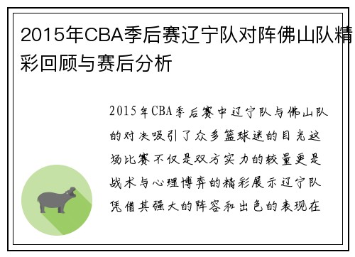 2015年CBA季后赛辽宁队对阵佛山队精彩回顾与赛后分析