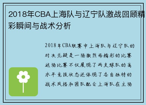 2018年CBA上海队与辽宁队激战回顾精彩瞬间与战术分析