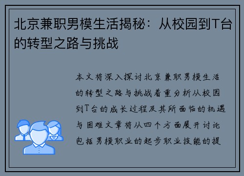 北京兼职男模生活揭秘：从校园到T台的转型之路与挑战