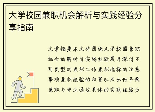 大学校园兼职机会解析与实践经验分享指南