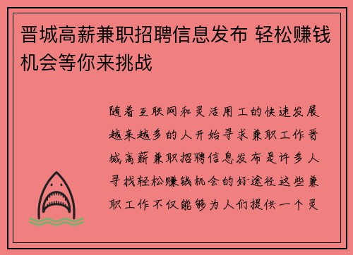 晋城高薪兼职招聘信息发布 轻松赚钱机会等你来挑战