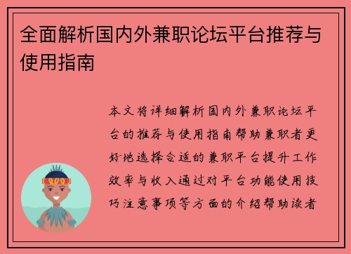 全面解析国内外兼职论坛平台推荐与使用指南