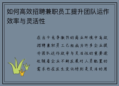 如何高效招聘兼职员工提升团队运作效率与灵活性