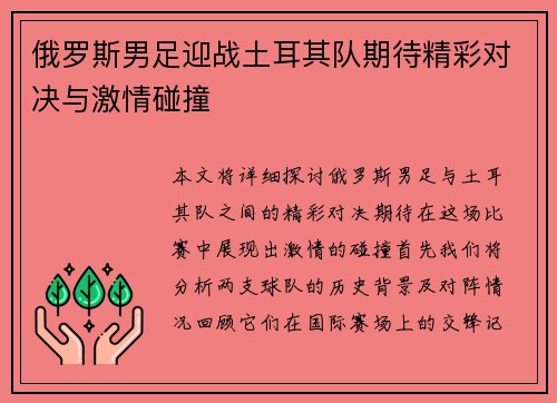 俄罗斯男足迎战土耳其队期待精彩对决与激情碰撞