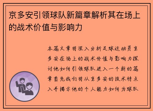 京多安引领球队新篇章解析其在场上的战术价值与影响力