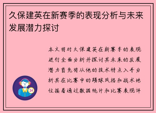 久保建英在新赛季的表现分析与未来发展潜力探讨