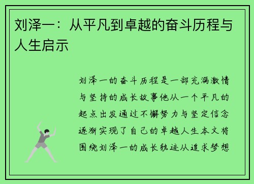 刘泽一：从平凡到卓越的奋斗历程与人生启示