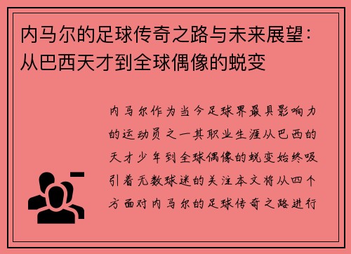 内马尔的足球传奇之路与未来展望：从巴西天才到全球偶像的蜕变