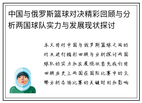 中国与俄罗斯篮球对决精彩回顾与分析两国球队实力与发展现状探讨