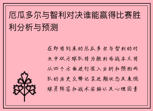 厄瓜多尔与智利对决谁能赢得比赛胜利分析与预测