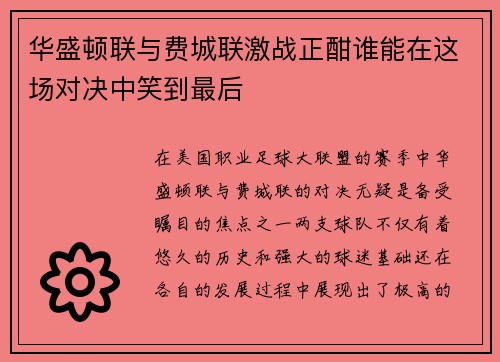 华盛顿联与费城联激战正酣谁能在这场对决中笑到最后