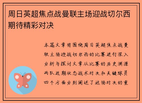 周日英超焦点战曼联主场迎战切尔西期待精彩对决