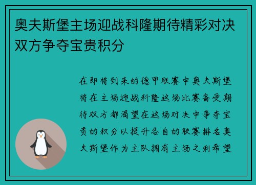 奥夫斯堡主场迎战科隆期待精彩对决双方争夺宝贵积分